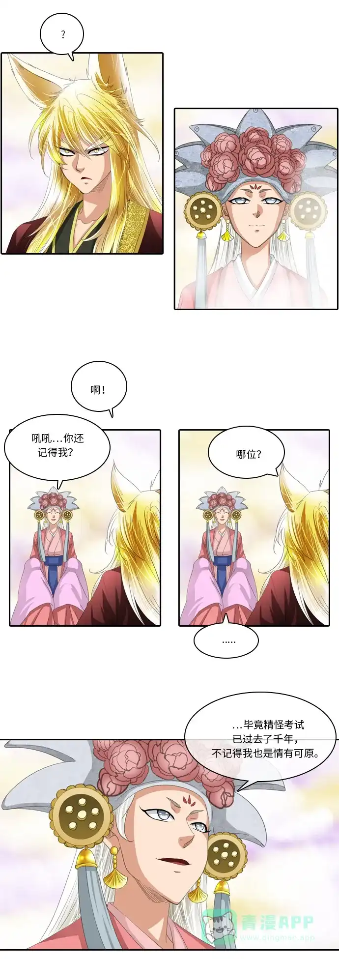 《千年九尾狐》[第240话] 最终话（1） 第2页
