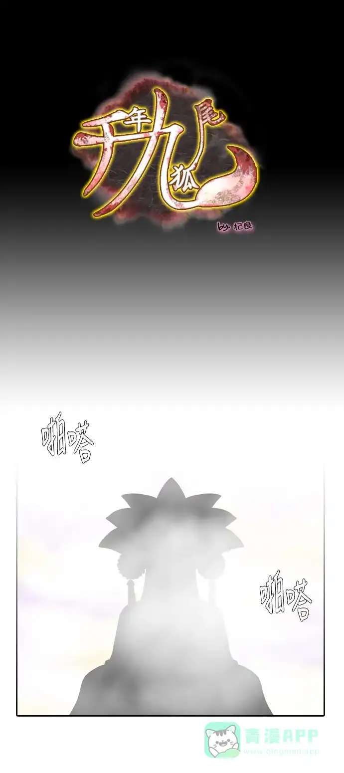 《千年九尾狐》[第240话] 最终话（1） 第1页