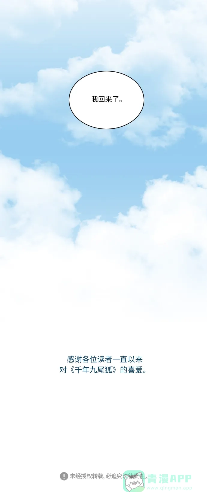 《千年九尾狐》[第241话] 最终话（2） 第42页