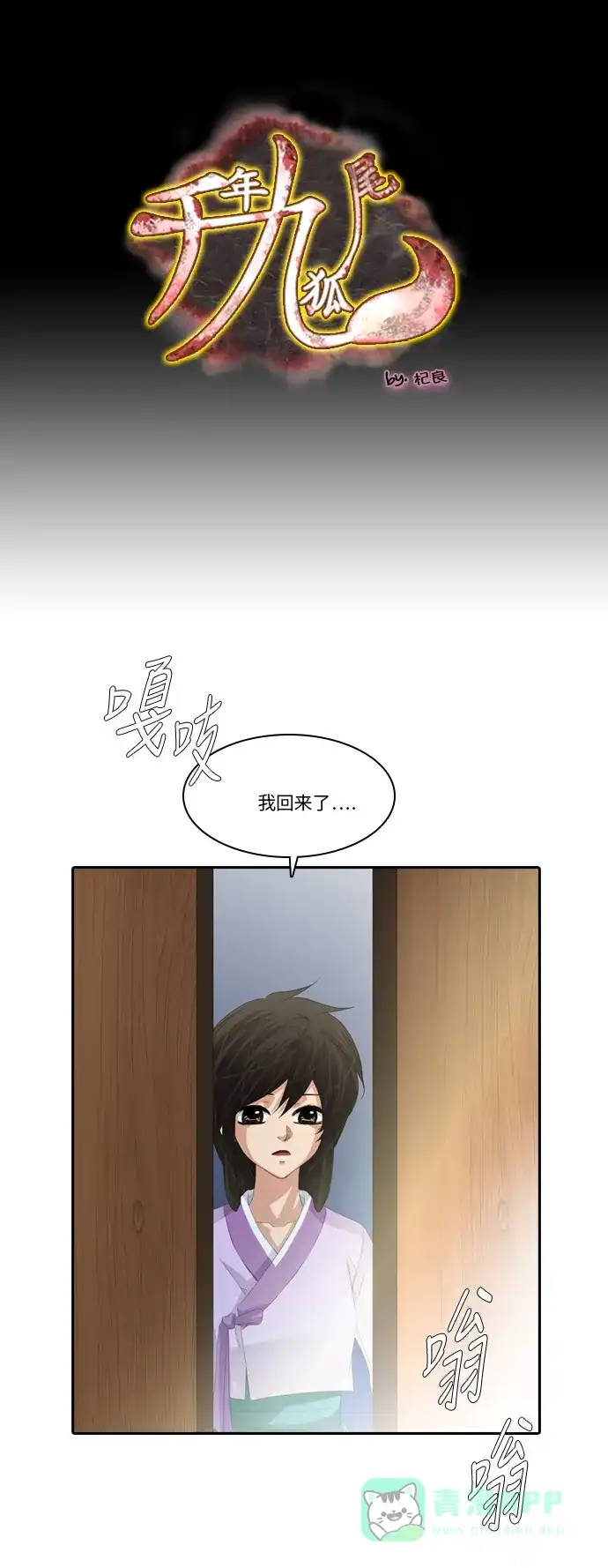 《千年九尾狐》[第241话] 最终话（2） 第1页