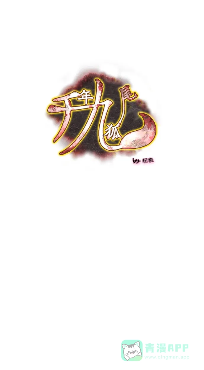 《千年九尾狐》后记 第1页