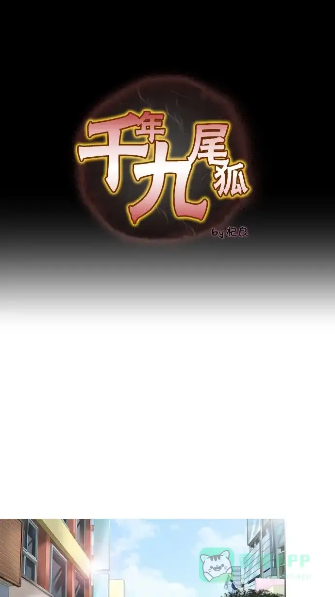 《千年九尾狐》[第24话] 吊桶 第1页