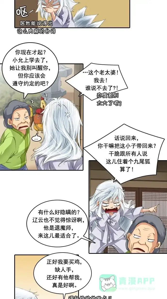 《千年九尾狐》[第25话] 因果报应 第29页