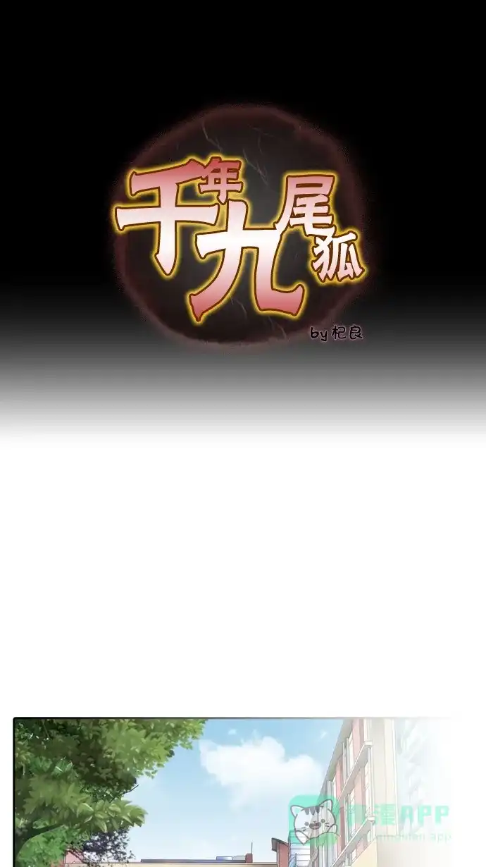《千年九尾狐》[第25话] 因果报应 第1页