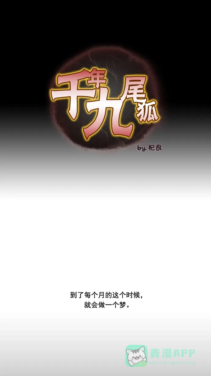 《千年九尾狐》[第26话] 命运的轮回 第1页