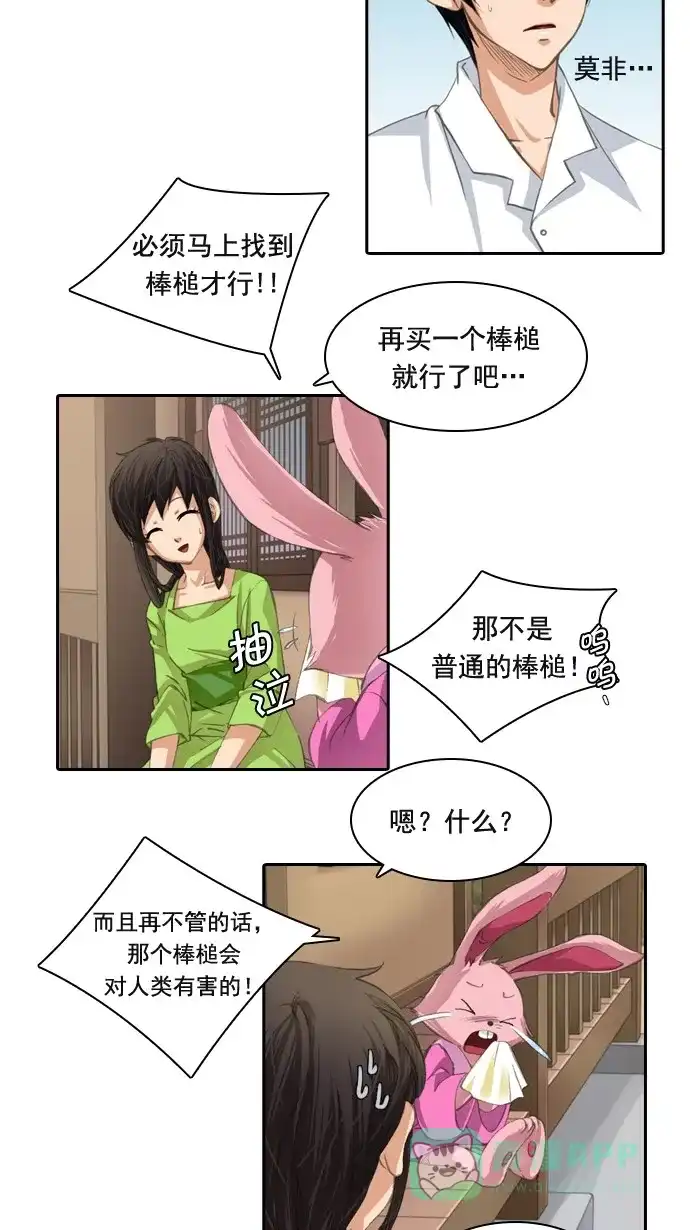 《千年九尾狐》[第27话] 杵头 第21页