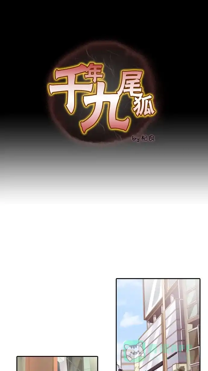 《千年九尾狐》[第27话] 杵头 第1页