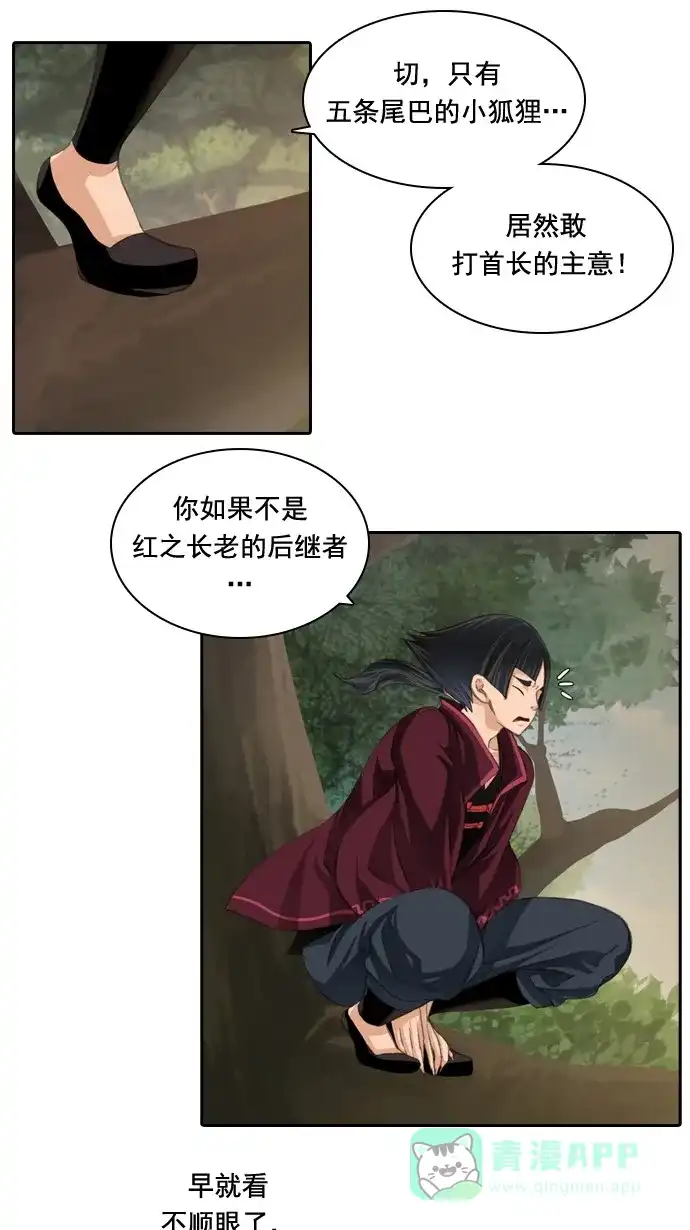 《千年九尾狐》[第28话] 危机 第15页