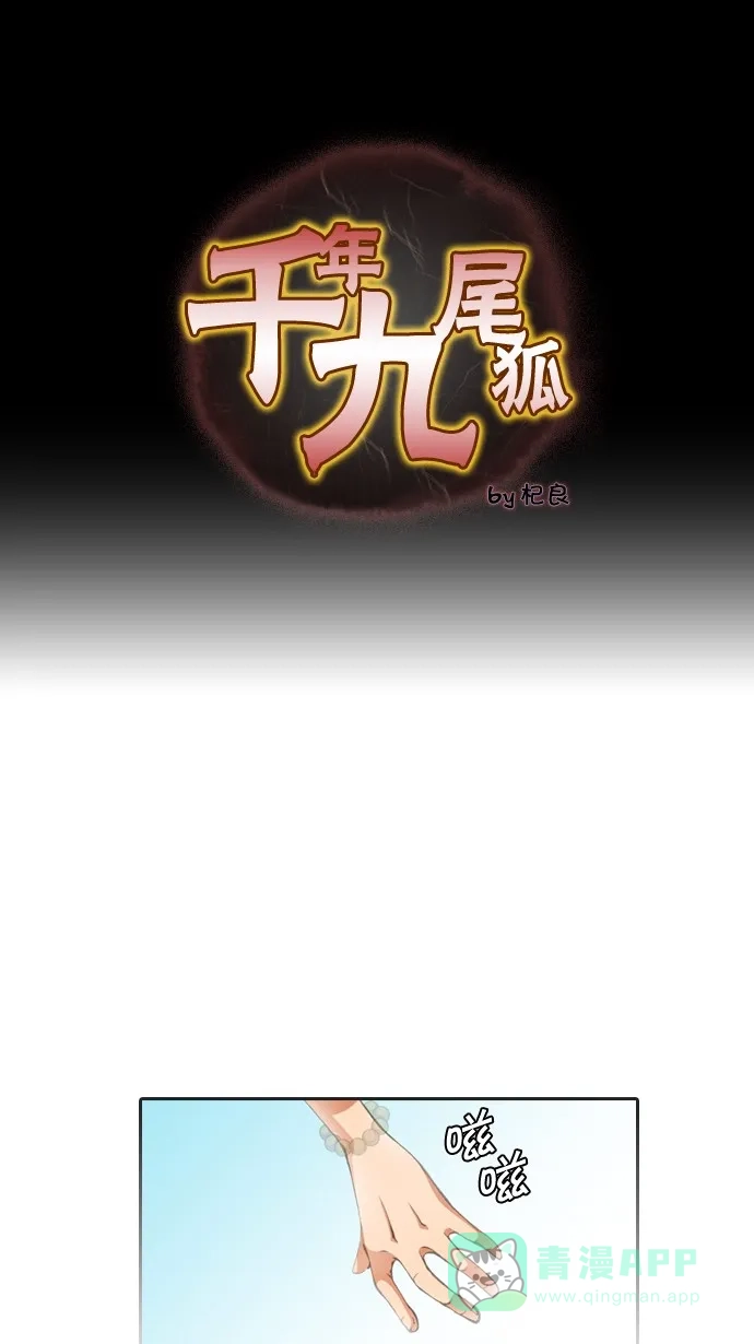 《千年九尾狐》[第28话] 危机 第1页