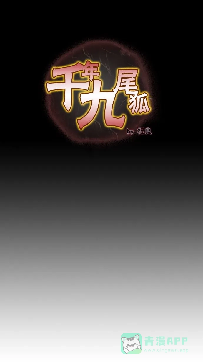 《千年九尾狐》[第2话] 画轴 第1页