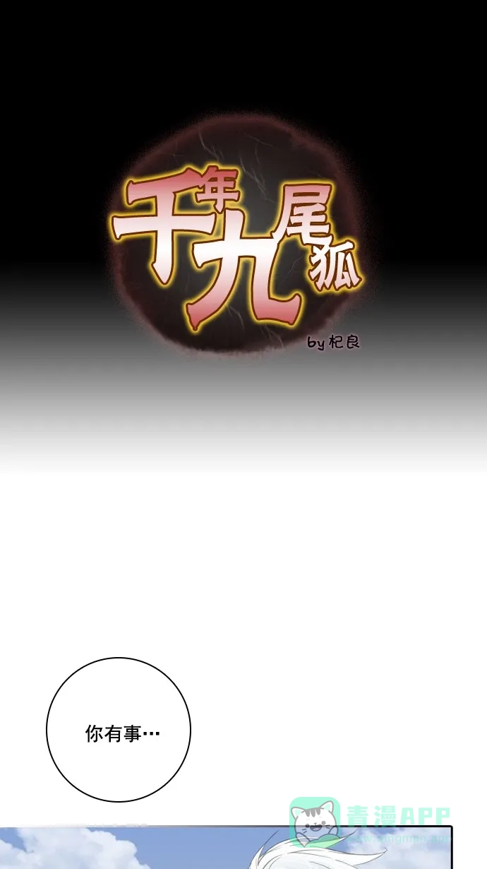 《千年九尾狐》[第29话] 羞耻 第1页