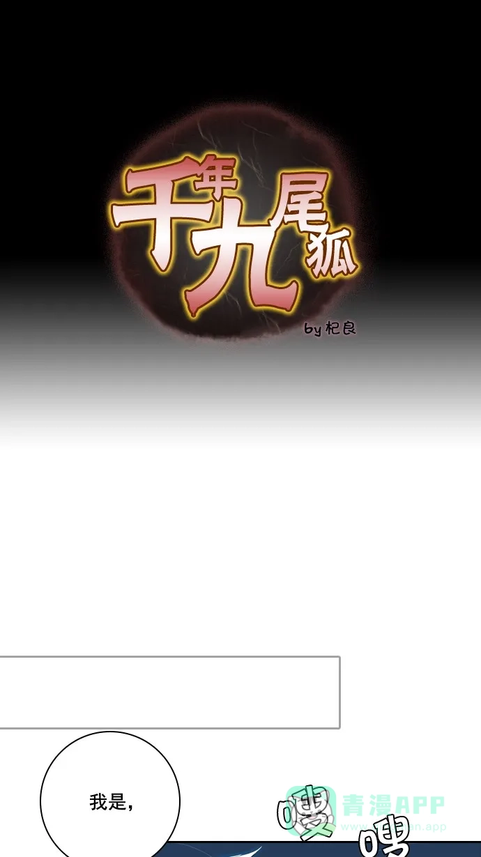 《千年九尾狐》[第30话] 杀生 第1页