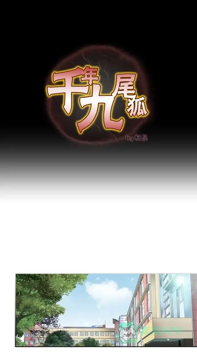 《千年九尾狐》[第31话] 本质 第1页