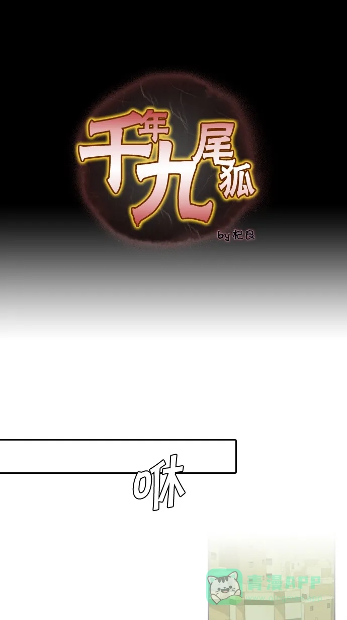 《千年九尾狐》[第32话] 被隐瞒的事实 第1页