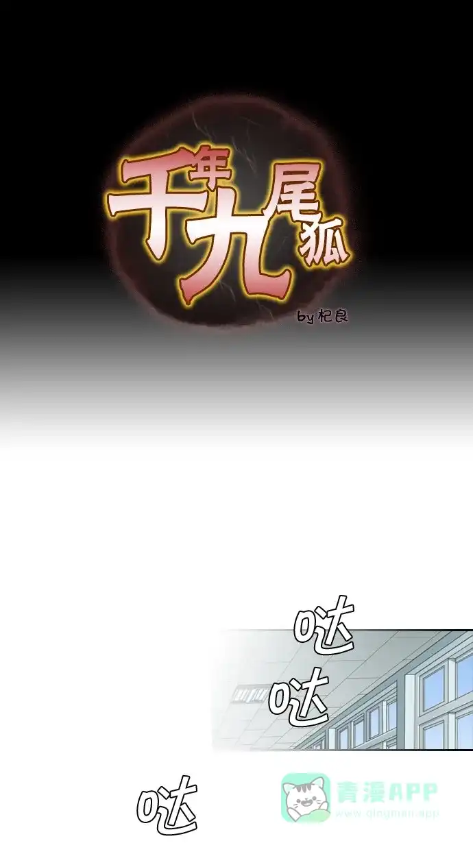 《千年九尾狐》[第33话] 新的转变 第1页