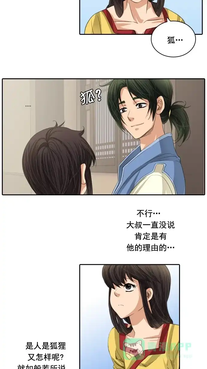 《千年九尾狐》[第34话] 缘分之结 第29页