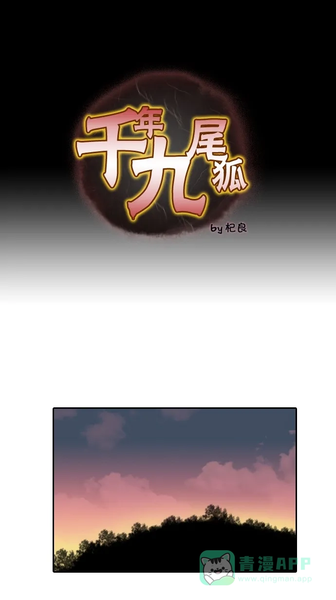 《千年九尾狐》[第34话] 缘分之结 第1页