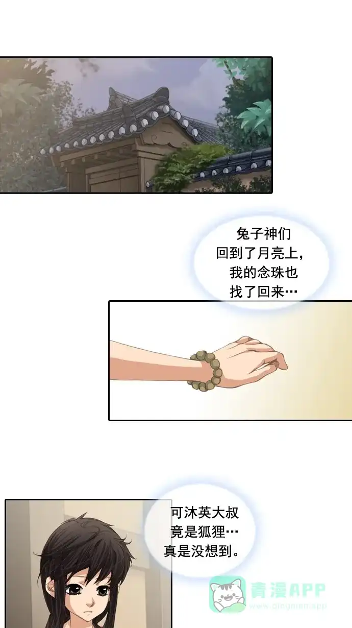 《千年九尾狐》[第34话] 缘分之结 第2页