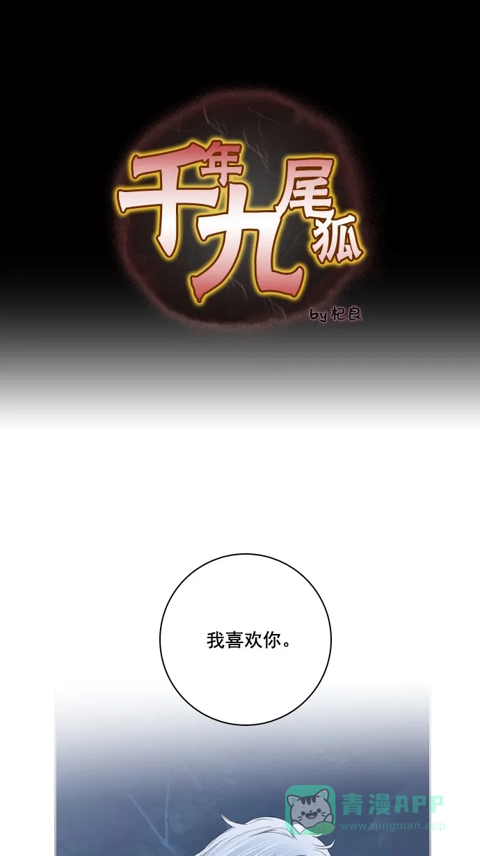 《千年九尾狐》[第35话] 受难 第1页