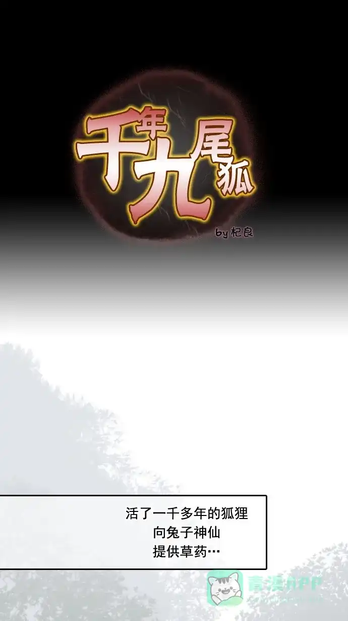 《千年九尾狐》[第36话] 业(1) 第1页