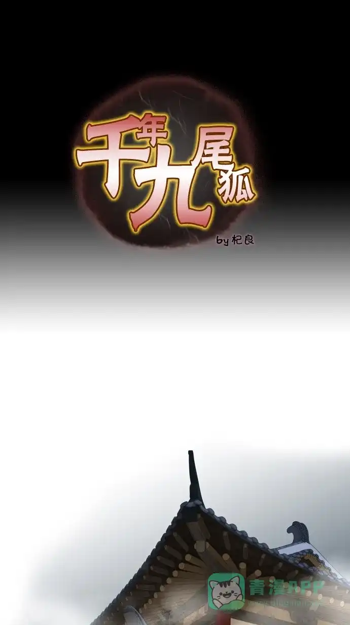 《千年九尾狐》[第37话] 业(2) 第1页
