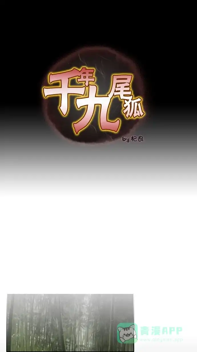 《千年九尾狐》[第38话] 业(3) 第1页