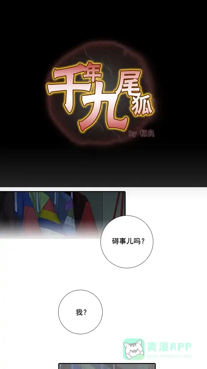 《千年九尾狐》[第3话] 回忆(1) 第1页