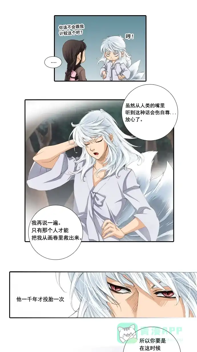 《千年九尾狐》[第3话] 回忆(1) 第16页