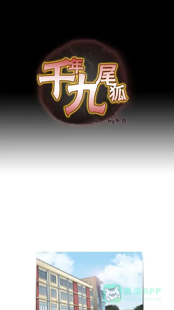 《千年九尾狐》[第39话] 业(4) 第1页