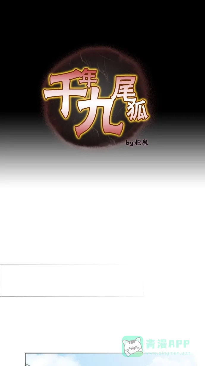 《千年九尾狐》[第40话] 业(5) 第1页