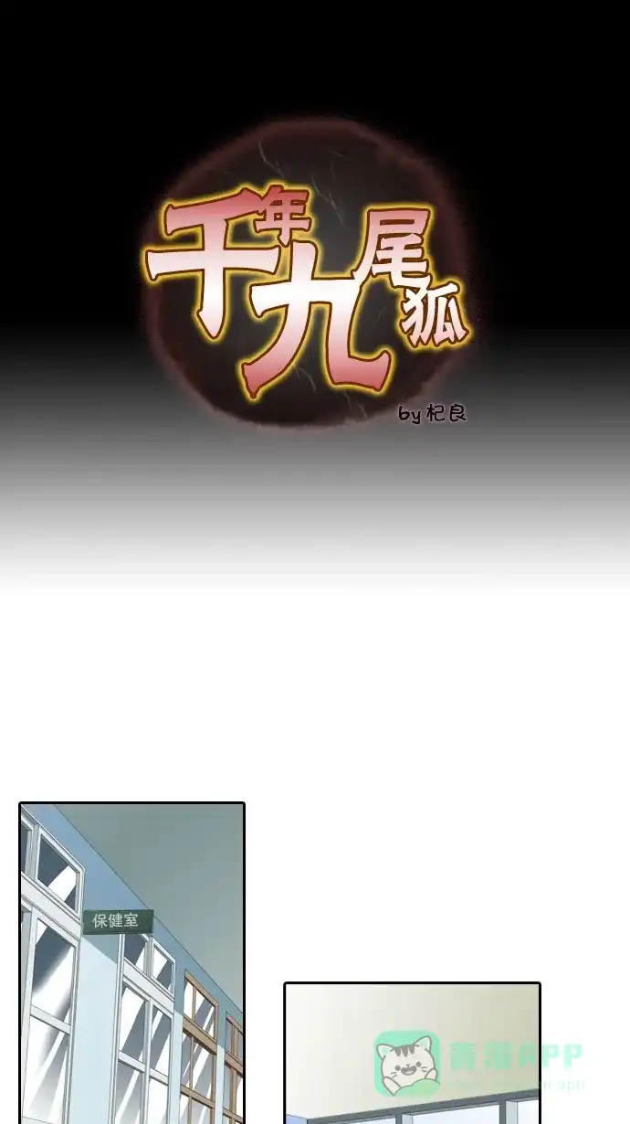 《千年九尾狐》[第41话] 业(6) 第1页