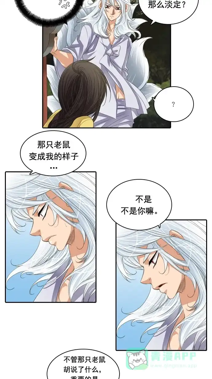 《千年九尾狐》[第41话] 业(6) 第43页