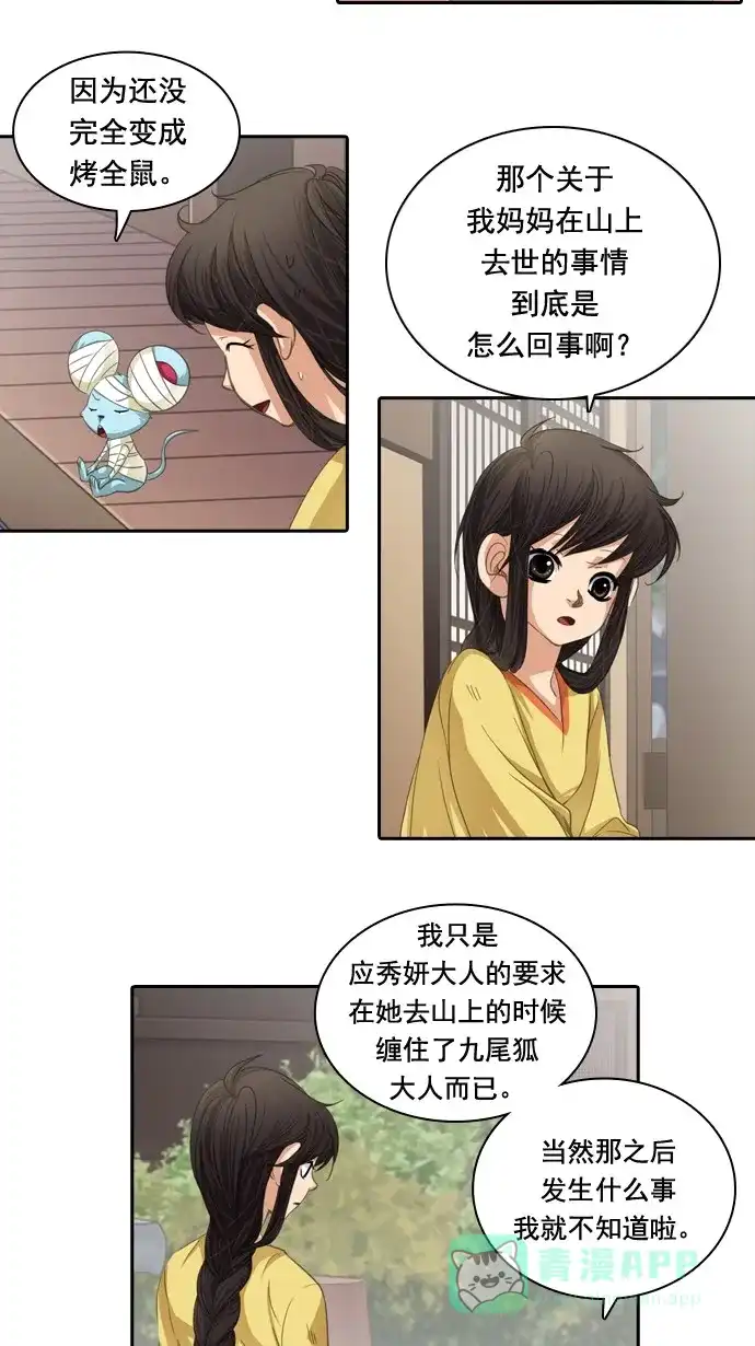 《千年九尾狐》[第41话] 业(6) 第22页
