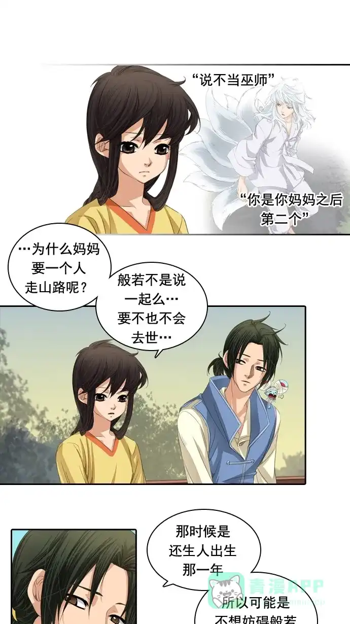《千年九尾狐》[第42话] 契机 第24页