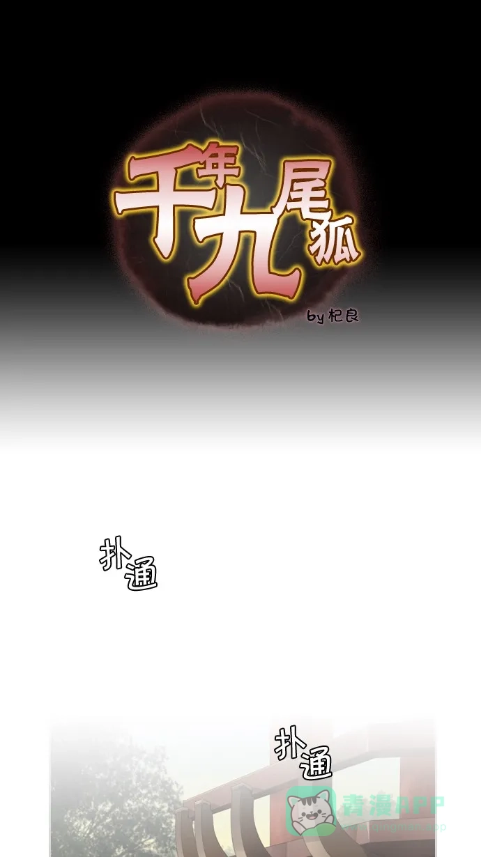 《千年九尾狐》[第42话] 契机 第1页