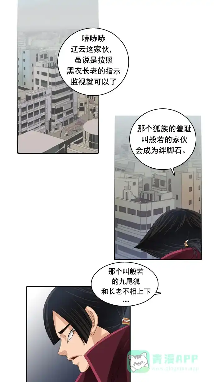 《千年九尾狐》[第42话] 契机 第29页