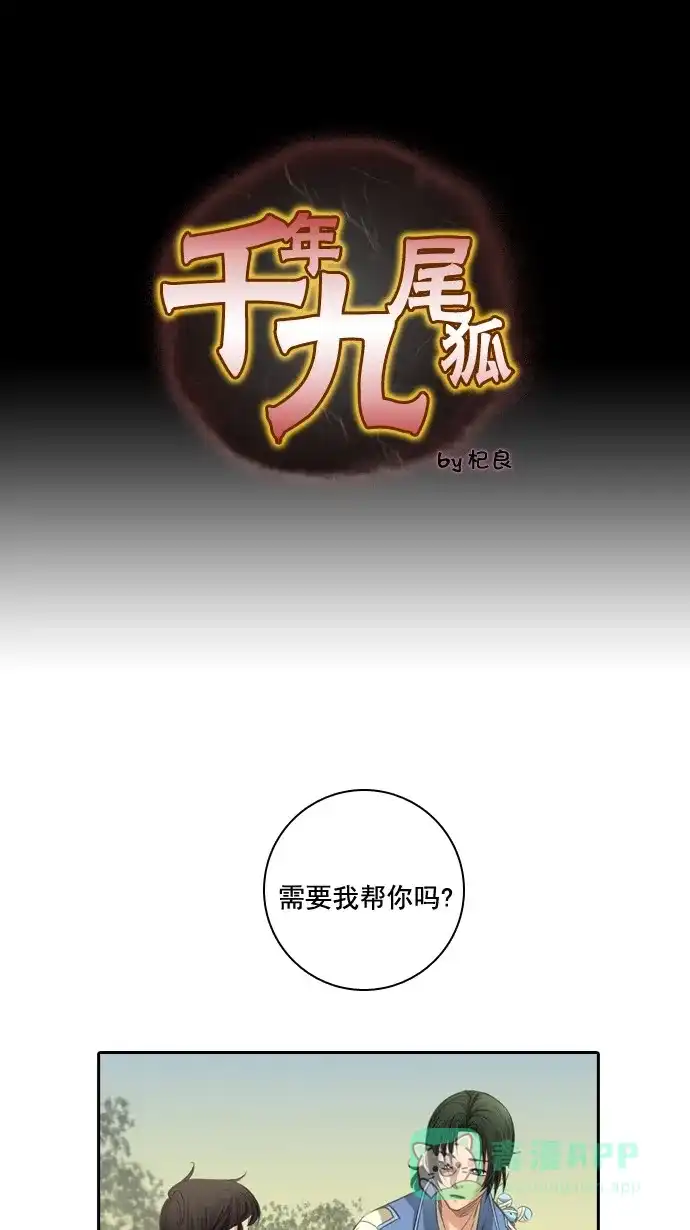 《千年九尾狐》[第43话] 前兆 第1页