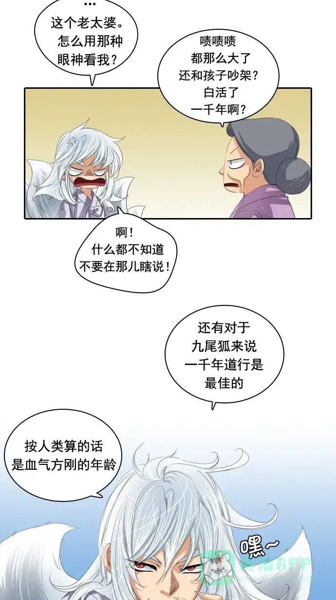 《千年九尾狐》[第43话] 前兆 第23页
