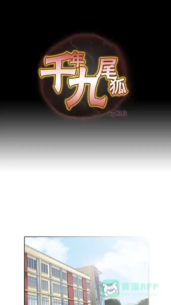 《千年九尾狐》[第44话] 目标 第1页