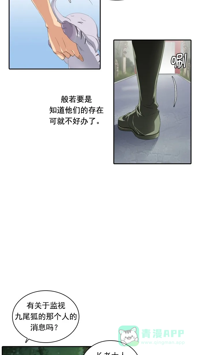 《千年九尾狐》[第44话] 目标 第24页
