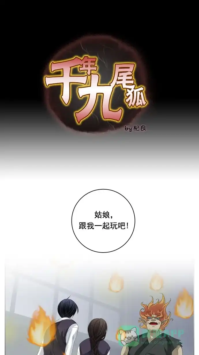 《千年九尾狐》[第45话] 虎视眈眈 第1页