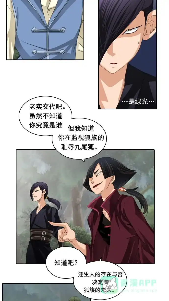 《千年九尾狐》[第45话] 虎视眈眈 第14页