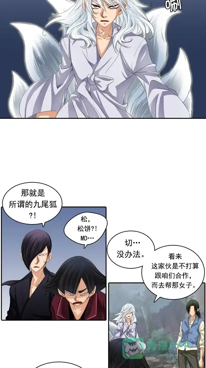 《千年九尾狐》[第45话] 虎视眈眈 第21页
