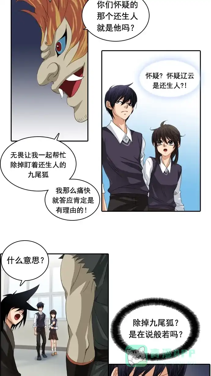 《千年九尾狐》[第45话] 虎视眈眈 第9页