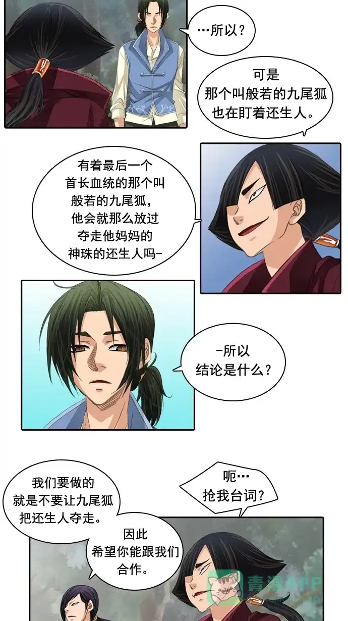 《千年九尾狐》[第45话] 虎视眈眈 第15页