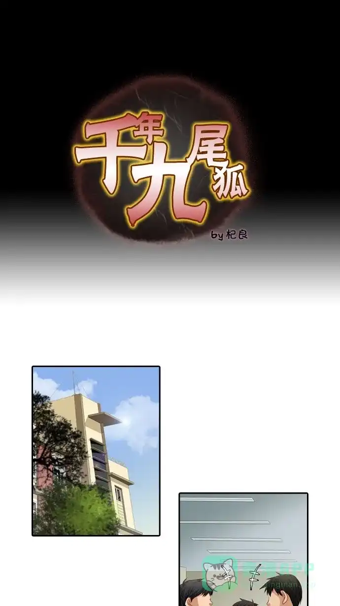 《千年九尾狐》[第46话] 九尾狐 第1页