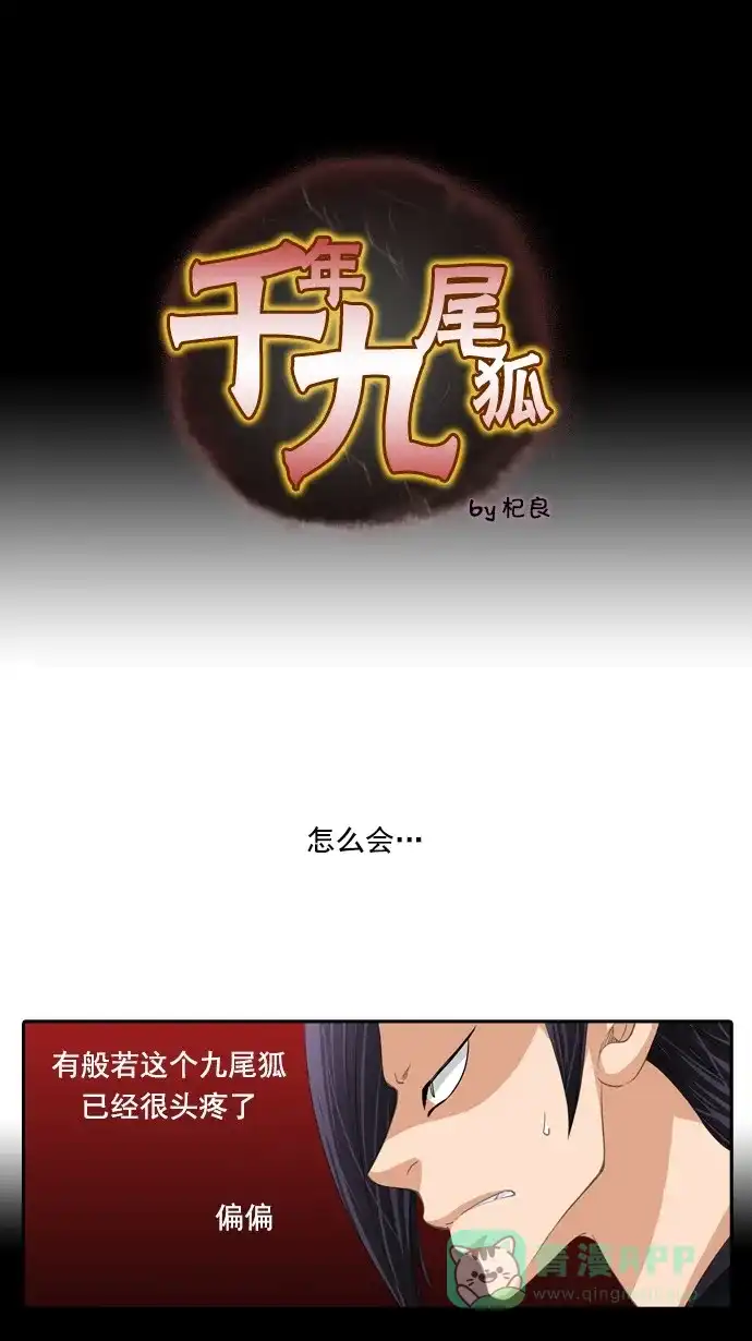 《千年九尾狐》[第47话] 狐狸灵珠 第1页