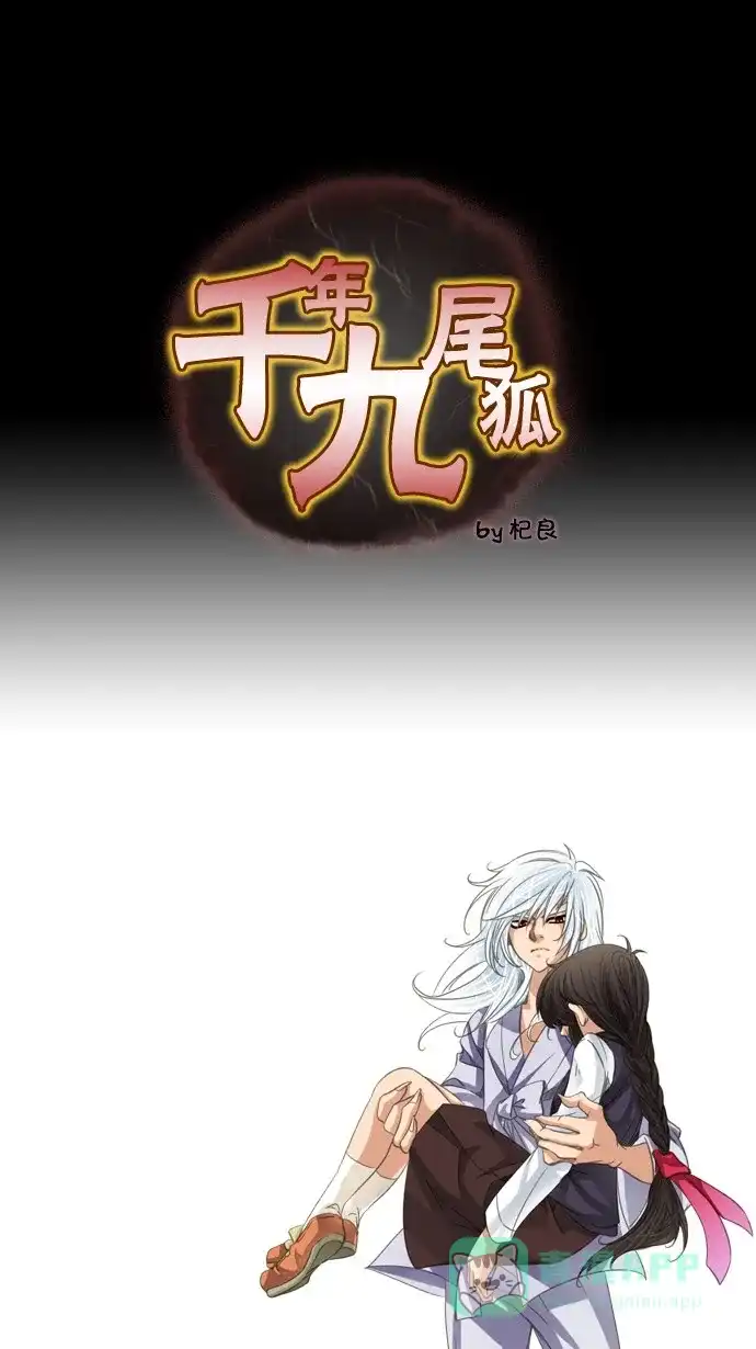 《千年九尾狐》[第48话] 还生人(1) 第1页