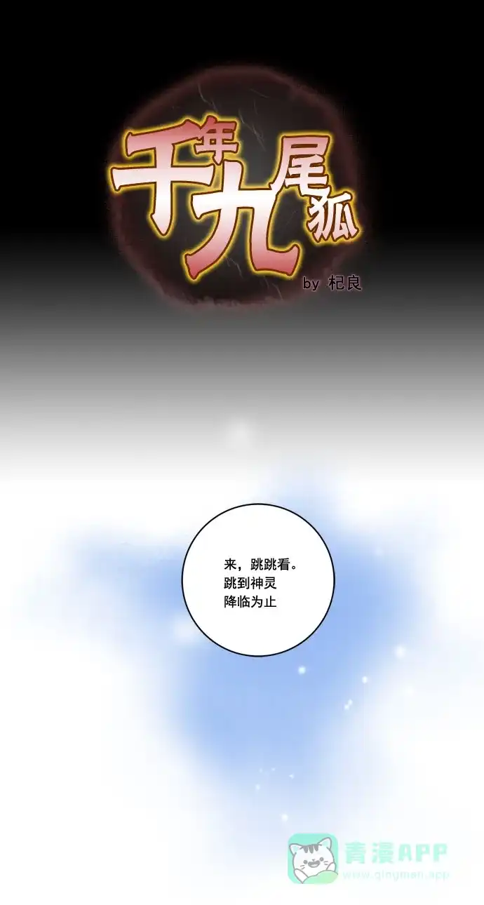 《千年九尾狐》[第4话] 回忆(2) 第1页