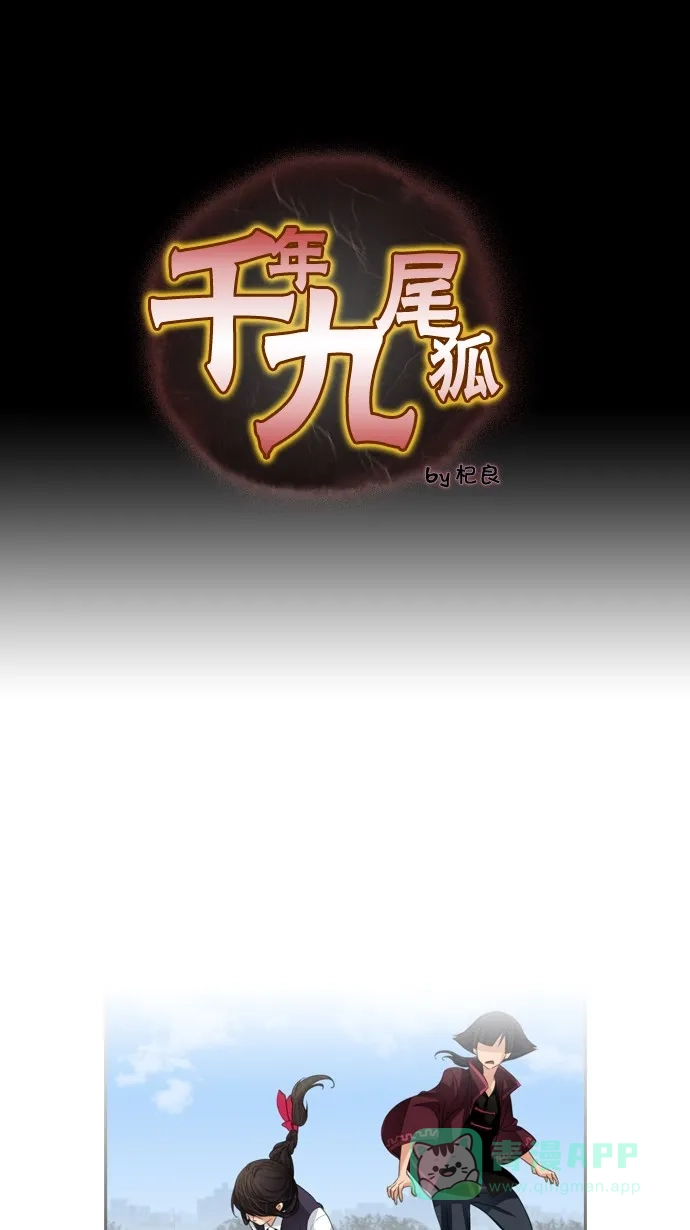 《千年九尾狐》[第49话] 还生人(2) 第1页